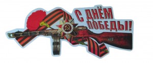 Наклейка День Победы
