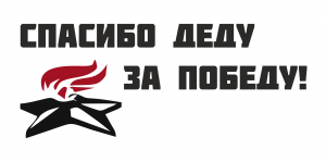 Наклейка "Спасибо деду за Победу"