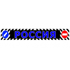 Брызговик длинномер 2400*350 Россия синий