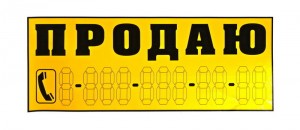Наклейка "ПРОДАЮ"