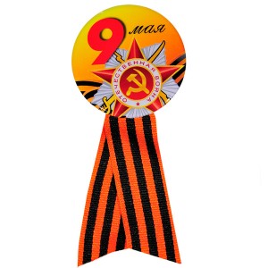 Значок с лентой 9 Мая