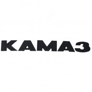 Буквы КАМАЗ