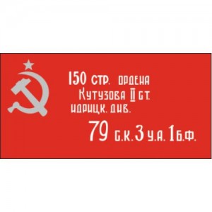 Наклейка "Знамя Победы"