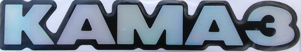 Табличка силикон.КАМАЗ