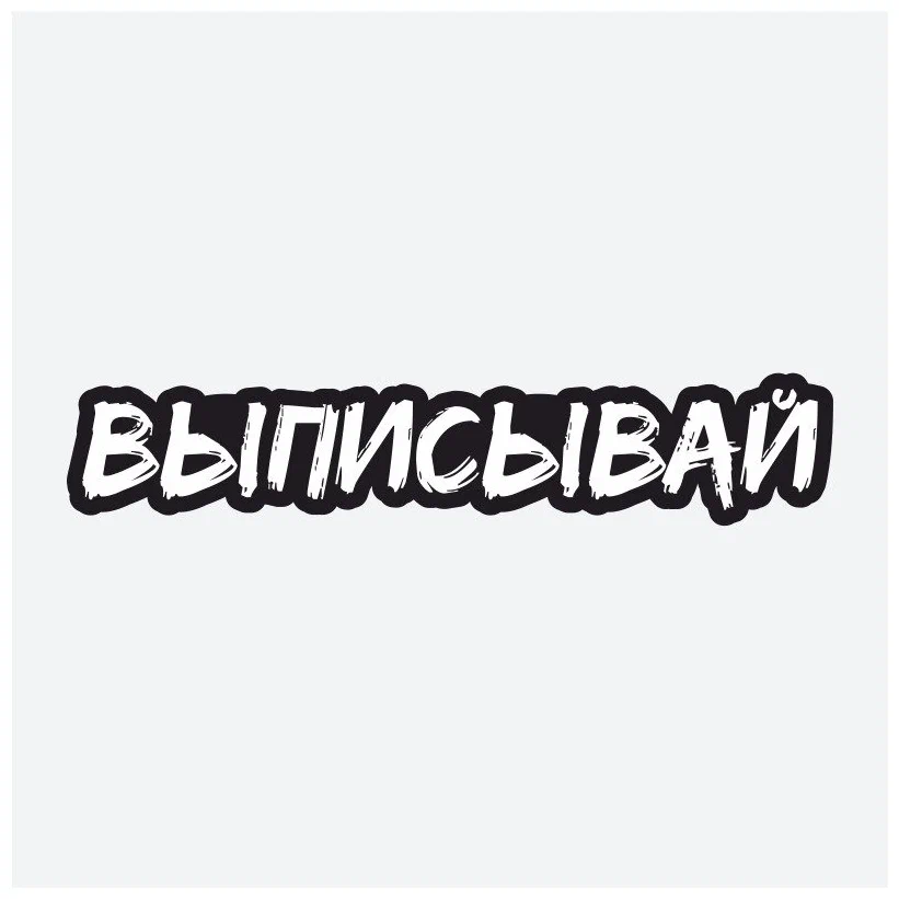 Наклейка "ВЫПИСЫВАЙ"